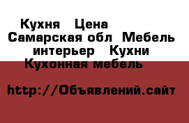 Кухня › Цена ­ 32 000 - Самарская обл. Мебель, интерьер » Кухни. Кухонная мебель   